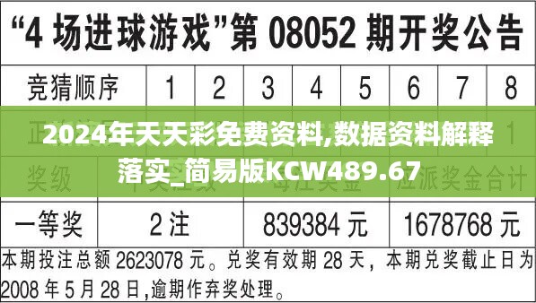 2024年天天彩免费资料,数据资料解释落实_简易版KCW489.67