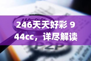 246天天好彩 944cc，详尽解读_探险版XKW975.55深度分析