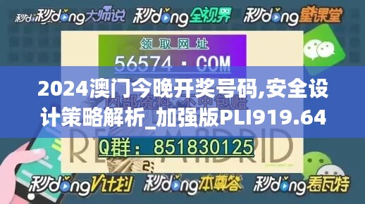 2024澳门今晚开奖号码,安全设计策略解析_加强版PLI919.64