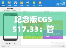 纪念版CGS517.33：管家婆精准一肖中管家，揭秘7777888888数据资料运用