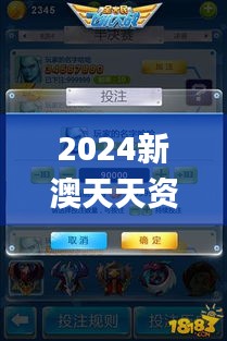 2024新澳天天资料免费大全,最佳精选解释_家庭版IMD820.86