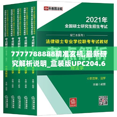 7777788888精准玄机,最新研究解析说明_盒装版UPC204.61