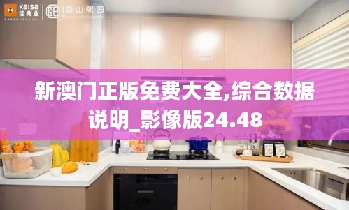 新澳门正版免费大全,综合数据说明_影像版24.48