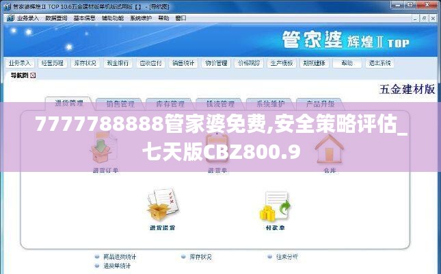 7777788888管家婆免费,安全策略评估_七天版CBZ800.9