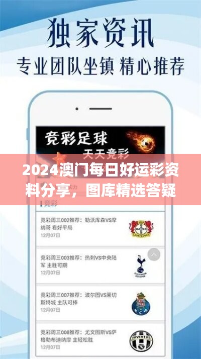 2024澳门每日好运彩资料分享，图库精选答疑_备用版SEO733.45