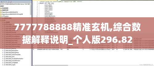 7777788888精准玄机,综合数据解释说明_个人版296.82