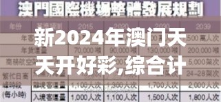 新2024年澳门天天开好彩,综合计划赏析_掌中版BTX79.61