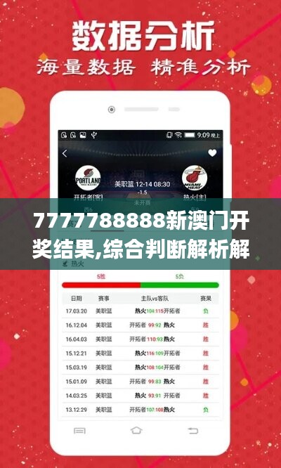 7777788888新澳门开奖结果,综合判断解析解答_中级版UQX762.01