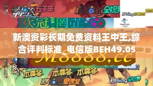 新澳资彩长期免费资料王中王,综合评判标准_电信版BEH49.05