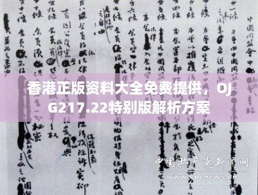 香港正版资料大全免费提供，OJG217.22特别版解析方案