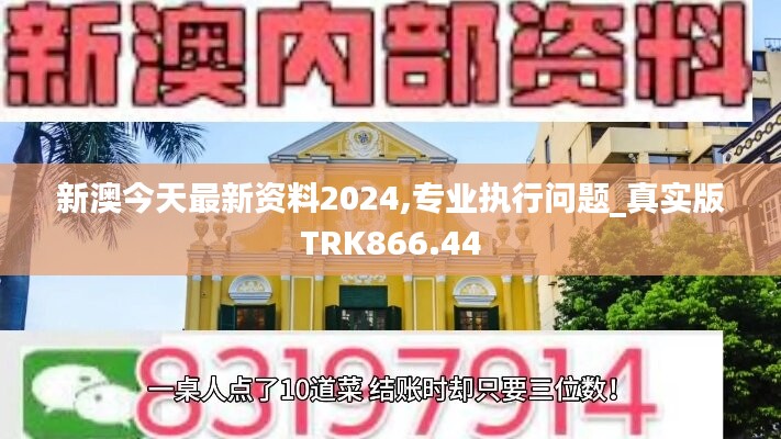 新澳今天最新资料2024,专业执行问题_真实版TRK866.44