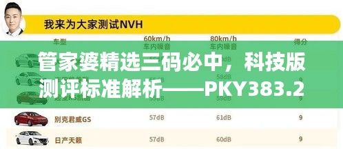 管家婆精选三码必中，科技版测评标准解析——PKY383.26