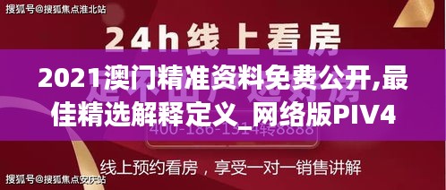 2021澳门精准资料免费公开,最佳精选解释定义_网络版PIV403.18