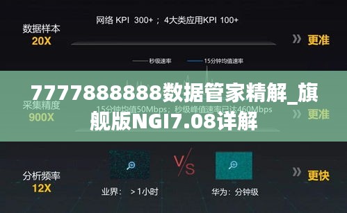 7777888888数据管家精解_旗舰版NGI7.08详解