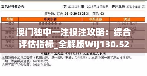 澳门独中一注投注攻略：综合评估指标_全解版WIJ130.52