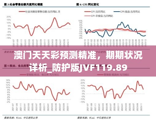 澳门天天彩预测精准，期期状况详析_防护版JVF119.89