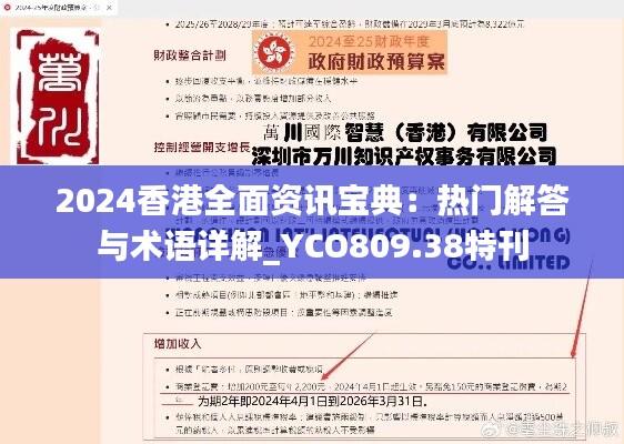 2024香港全面资讯宝典：热门解答与术语详解_YCO809.38特刊