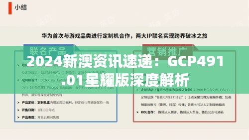 2024新澳资讯速递：GCP491.01星耀版深度解析