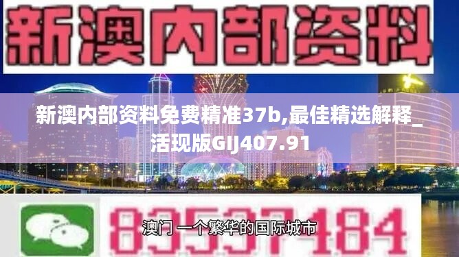 新澳内部资料免费精准37b,最佳精选解释_活现版GIJ407.91