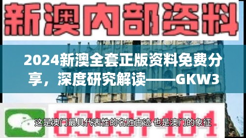 2024新澳全套正版资料免费分享，深度研究解读——GKW380.41特版