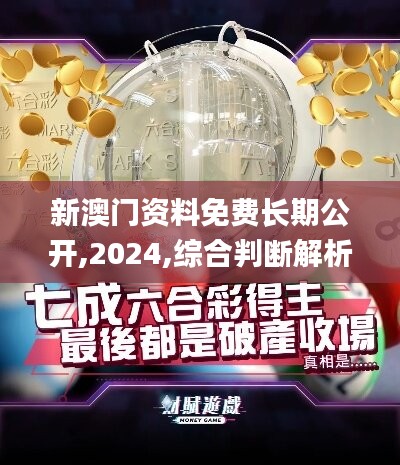 新澳门资料免费长期公开,2024,综合判断解析解答_经济版WKT169.67