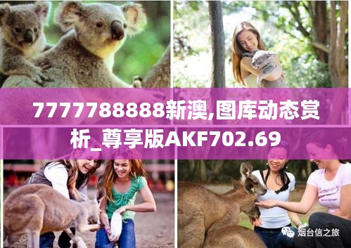 7777788888新澳,图库动态赏析_尊享版AKF702.69