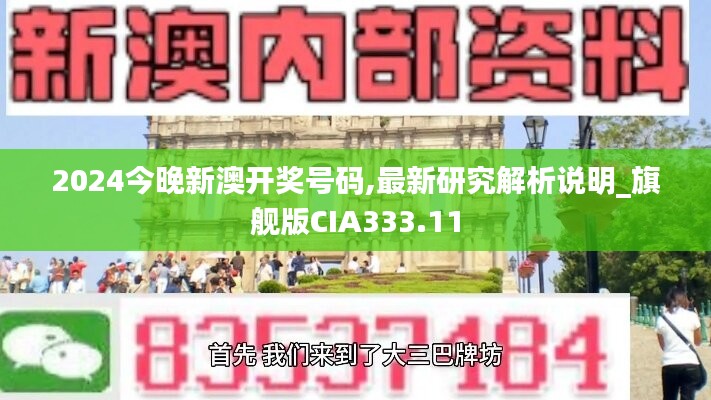 2024今晚新澳开奖号码,最新研究解析说明_旗舰版CIA333.11