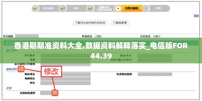 香港期期准资料大全,数据资料解释落实_电信版FOR44.39