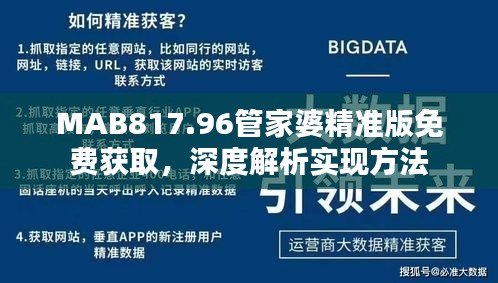 MAB817.96管家婆精准版免费获取，深度解析实现方法