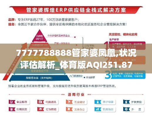 7777788888管家婆凤凰,状况评估解析_体育版AQI251.87