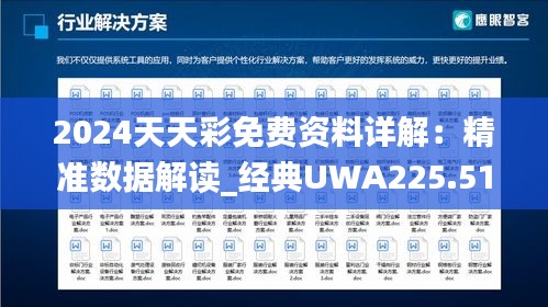 2024天天彩免费资料详解：精准数据解读_经典UWA225.51版