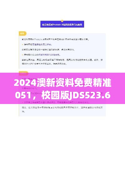 2024澳新资料免费精准051，校园版JDS523.66安全评估策略