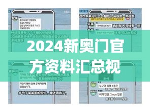 2024新奥门官方资料汇总视频解析，全面解读同步辅导_RYK302