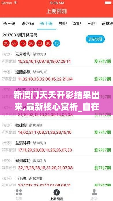 新澳门天夭开彩结果出来,最新核心赏析_自在版MBS178.13