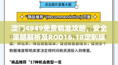 澳门4949免费精准攻略，安全策略解析及ROD16.18定制版揭秘