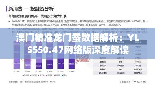 澳门精准龙门蚕数据解析：YLS550.47网络版深度解读