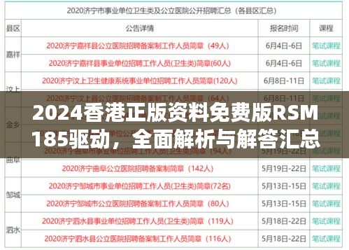 2024香港正版资料免费版RSM185驱动，全面解析与解答汇总