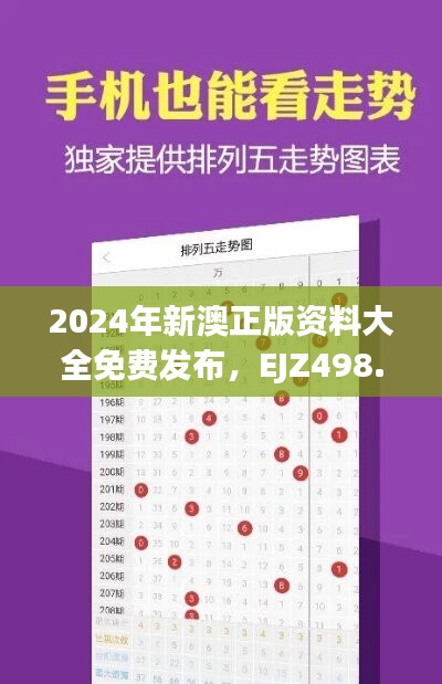 2024年新澳正版资料大全免费发布，EJZ498.44怀旧版赢家揭晓