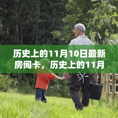 历史上的11月10日，最新房间卡的诞生及其影响