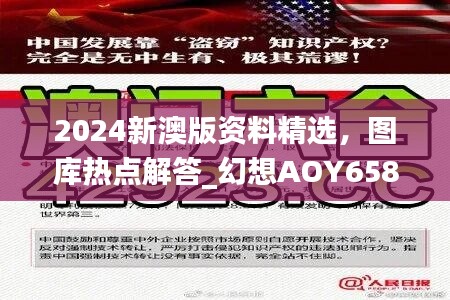 2024新澳版资料精选，图库热点解答_幻想AOY658.3幻想版