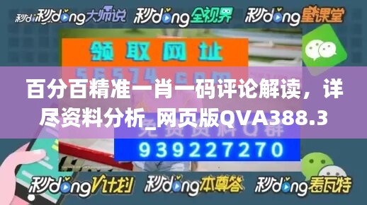 百分百精准一肖一码评论解读，详尽资料分析_网页版QVA388.38