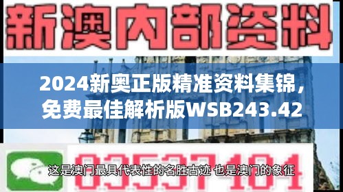 2024新奥正版精准资料集锦，免费最佳解析版WSB243.42