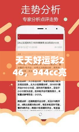 天天好运彩246，944cc亮点解读_UKI281.32活跃版深度剖析