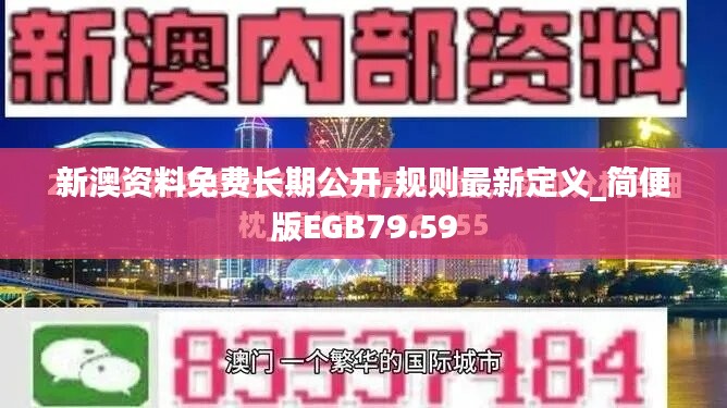 新澳资料免费长期公开,规则最新定义_简便版EGB79.59