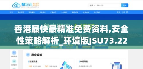 香港最快最精准免费资料,安全性策略解析_环境版JSU73.22