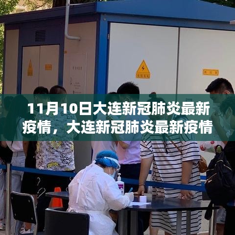 大连新冠肺炎最新疫情动态报告（11月10日更新）