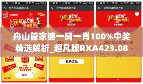 舟山管家婆一码一肖100%中奖精选解析_超凡版RXA423.08