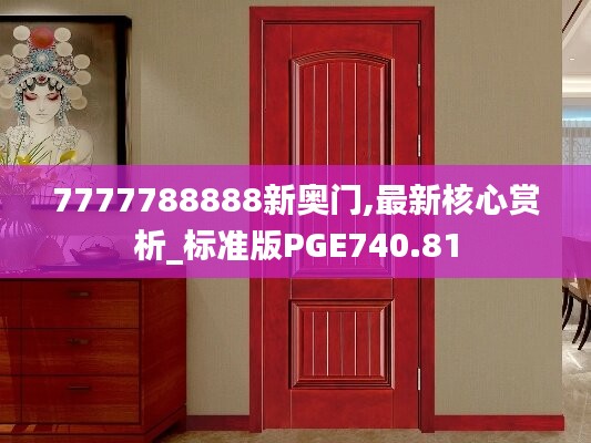 7777788888新奥门,最新核心赏析_标准版PGE740.81