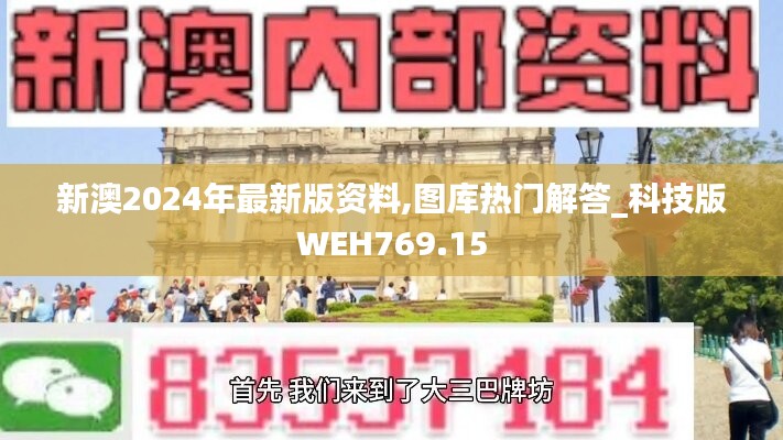 新澳2024年最新版资料,图库热门解答_科技版WEH769.15