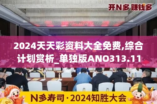 2024天天彩资料大全免费,综合计划赏析_单独版ANO313.11